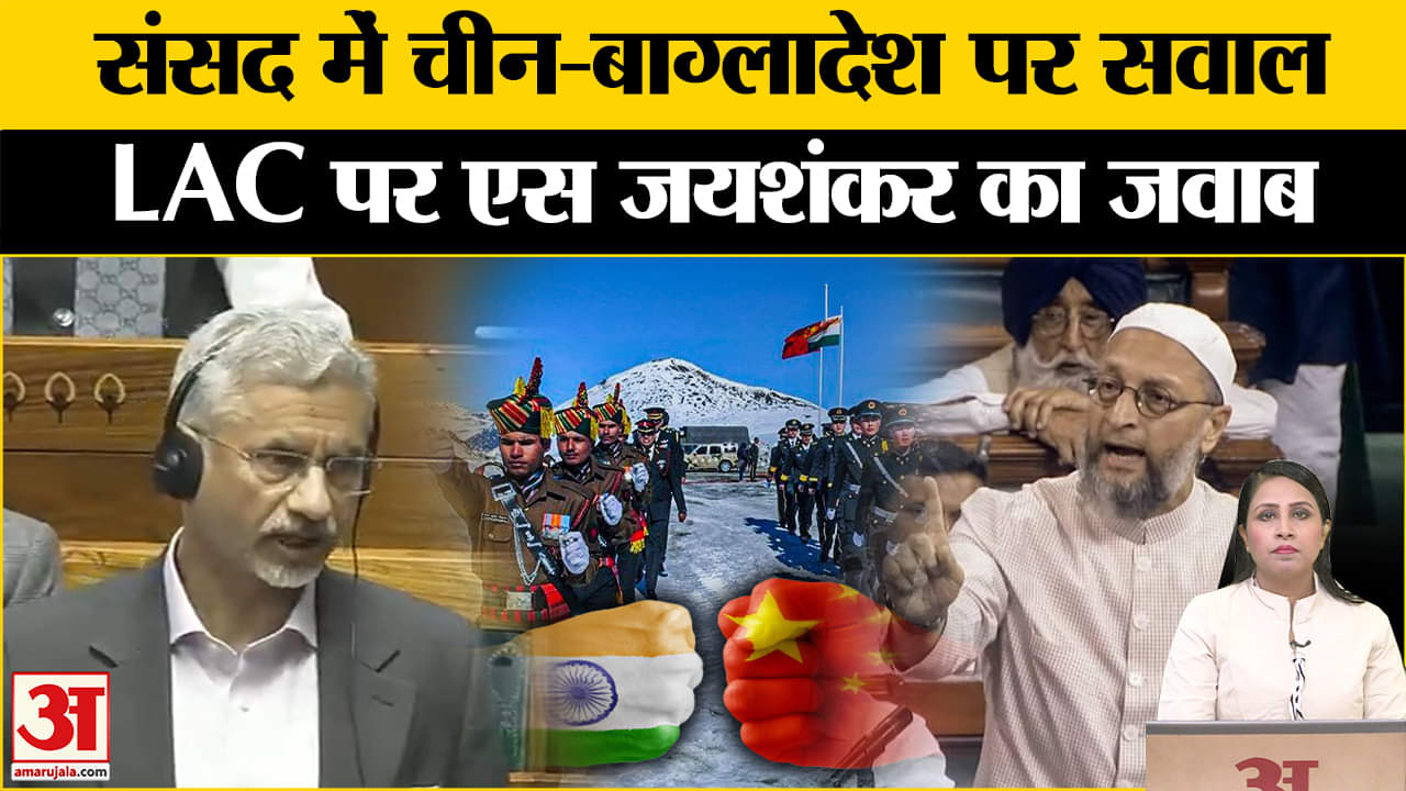 Parliament Session : China Border और Bangladesh Hindu का मुद्दा सदन में उठा, S Jaishankar का जवाब।
