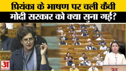 Parliament Session: Many words were removed from Priyanka Gandhi's first speech, listen to excerpts from the s