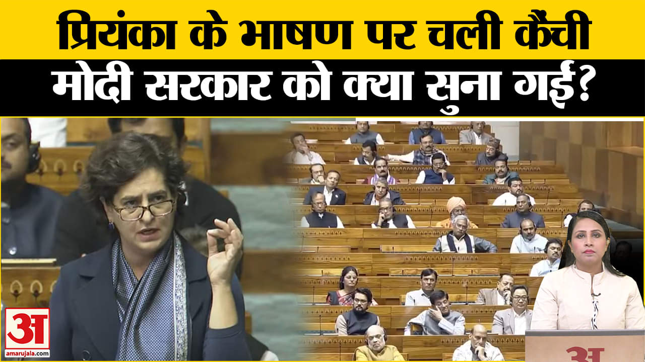 Parliament Session: Priyanka Gandhi के पहले भाषण से कई शब्द हटाए गए, सुनें भाषण के अंश।
