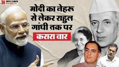 पीएम मोदी का लोकसभा में गांधी परिवार पर करारा हमला