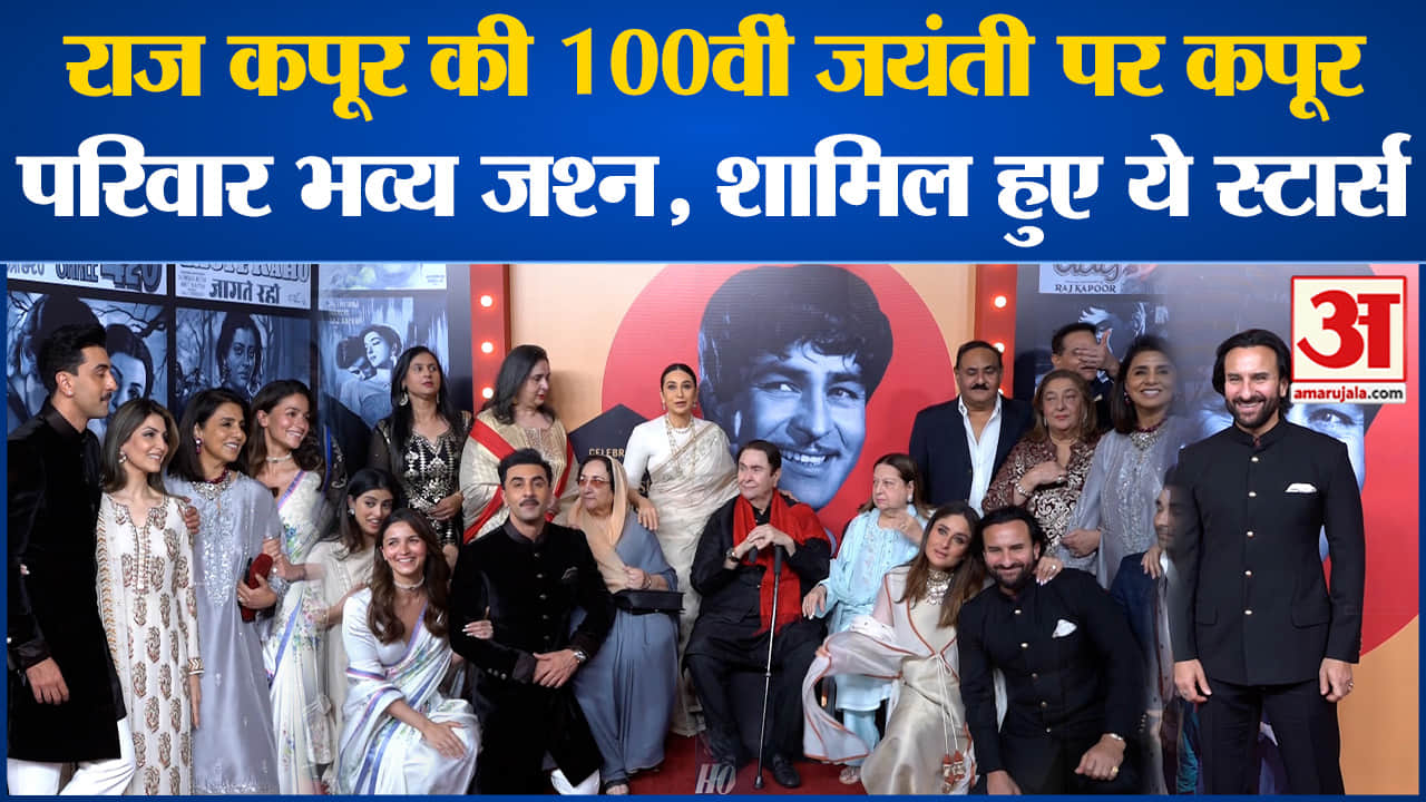 राज कपूर की 100वीं जयंती