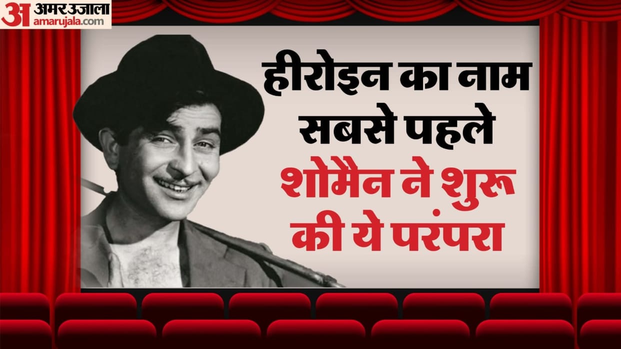 Raj Kapoor 100th Birthday: Showman started to give credit to actress before actor srk also followed this