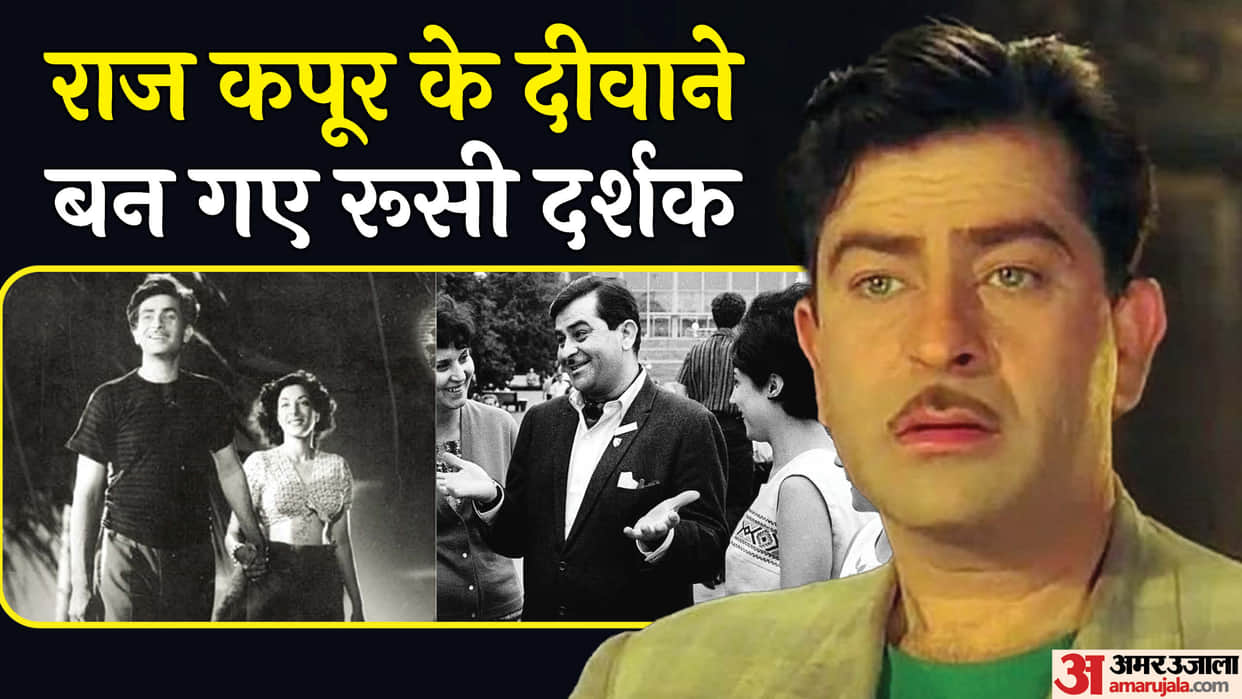 Raj Kapoor 100th Anniversary Russian Audience Love Film Awaara Become Superstar