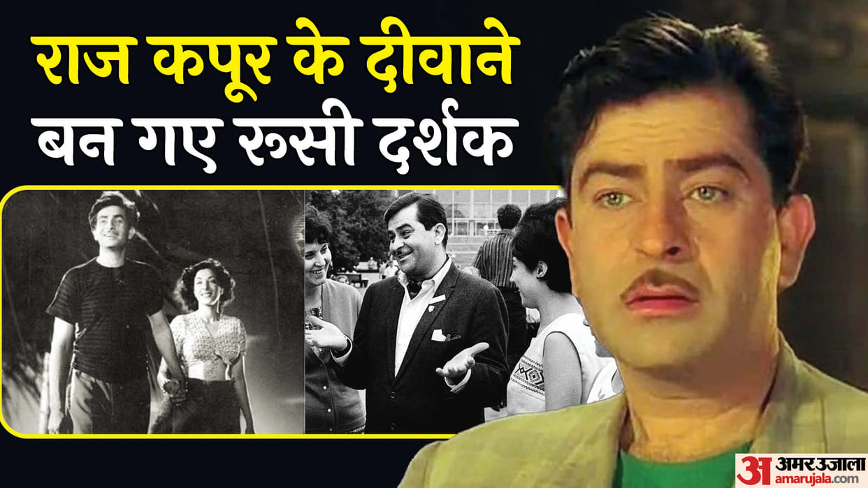 Raj Kapoor 100th Anniversary Russian Audience Love Film Awaara Become Superstar