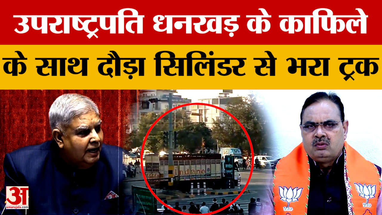 Rajasthan News : ये कैसी VIP सुरक्षा, CM के बाद अब उपराष्ट्रपति Dhankhar की सुरक्षा में बड़ी चूक