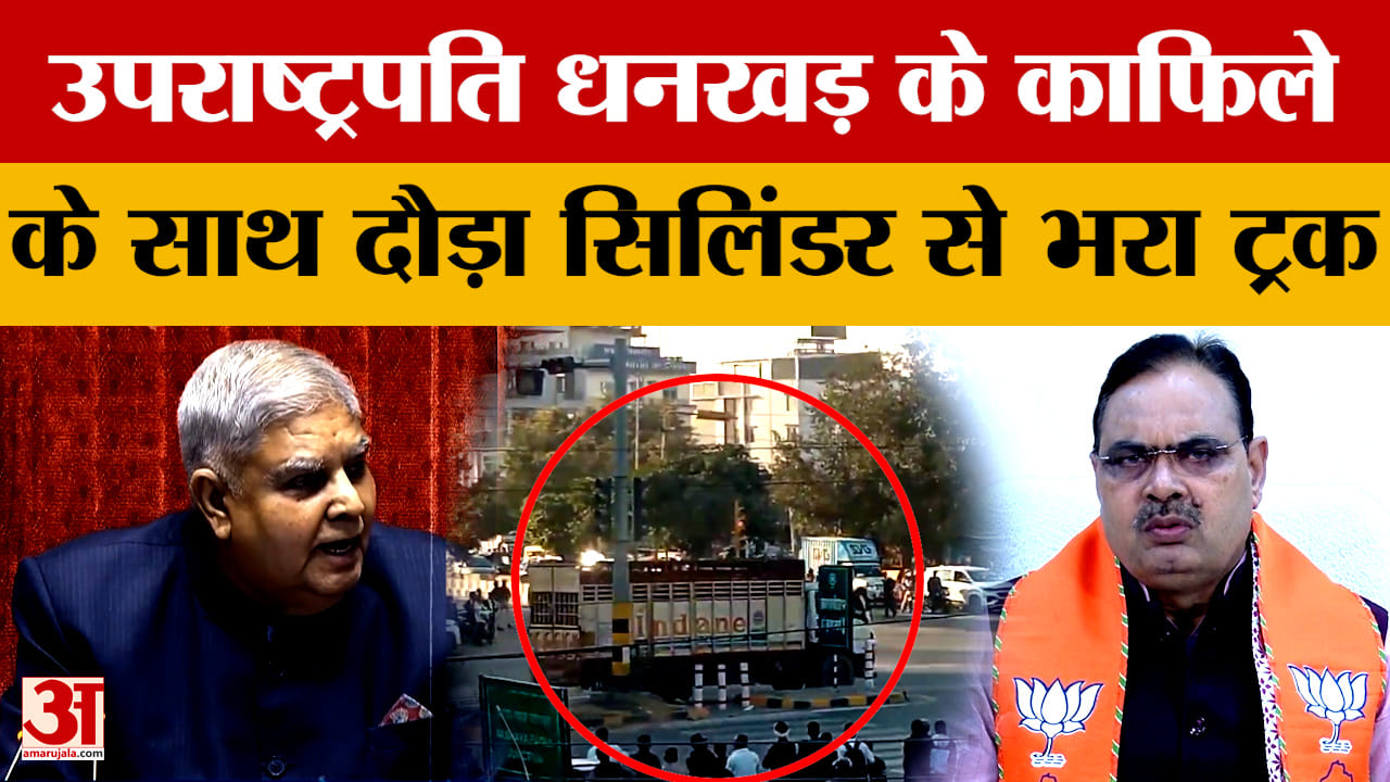 Rajasthan News : ये कैसी VIP सुरक्षा, CM के बाद अब उपराष्ट्रपति Dhankhar की सुरक्षा में बड़ी चूक