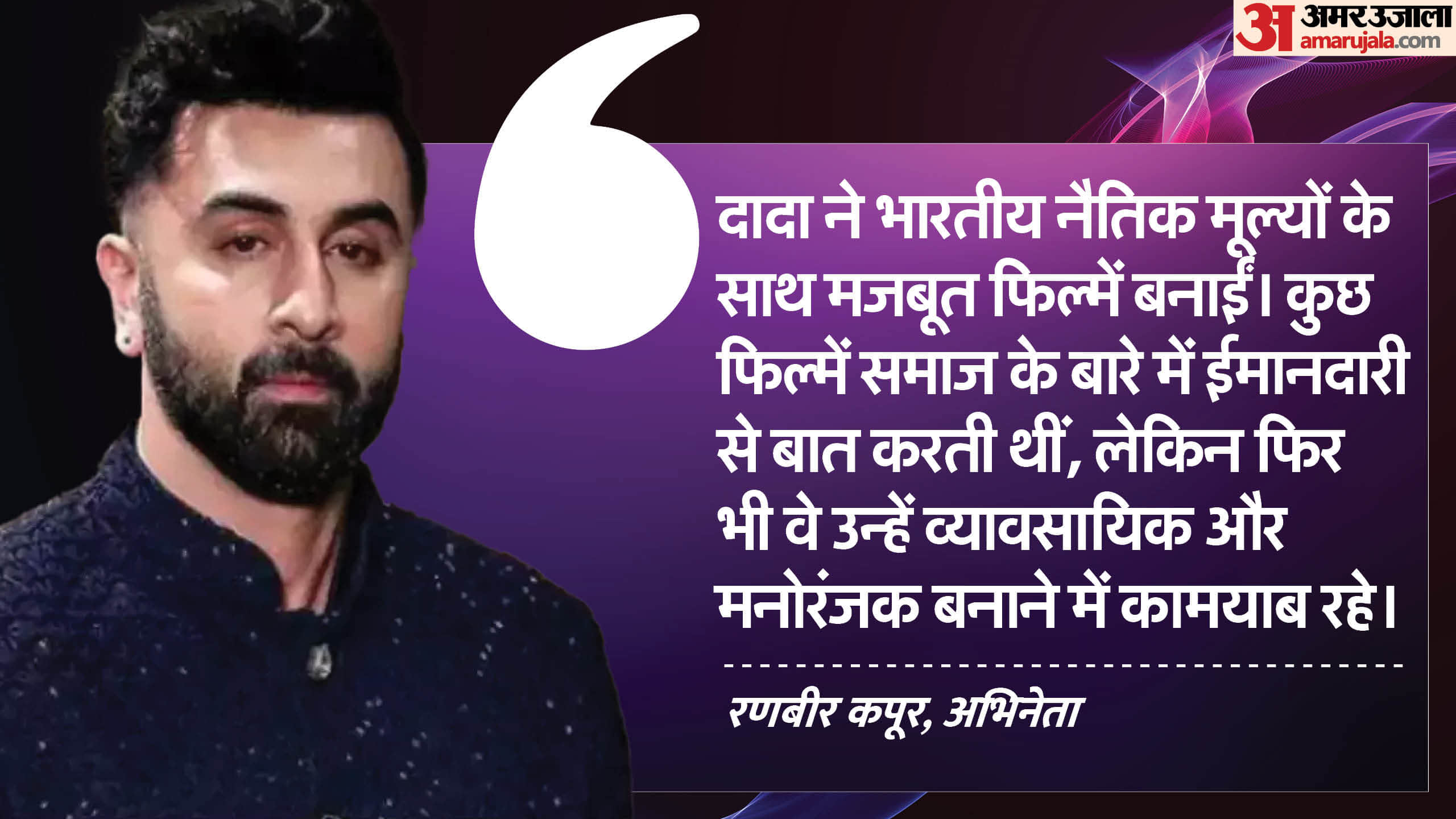 100 years of raj kapoor ranbir kapoor reflects on grandfather cinematic legacy on his 100th birth anniversary