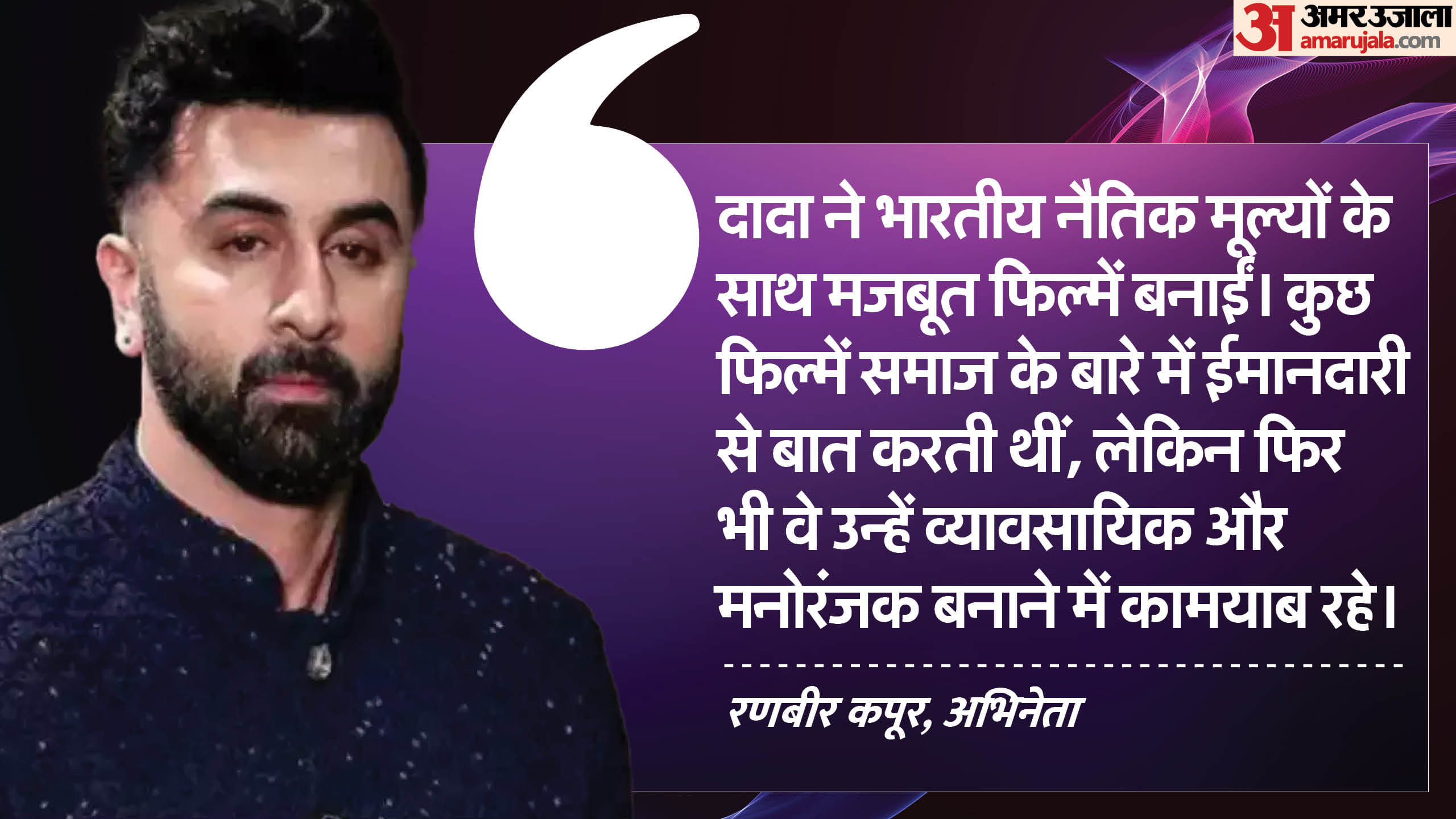 100 years of raj kapoor ranbir kapoor reflects on grandfather cinematic legacy on his 100th birth anniversary