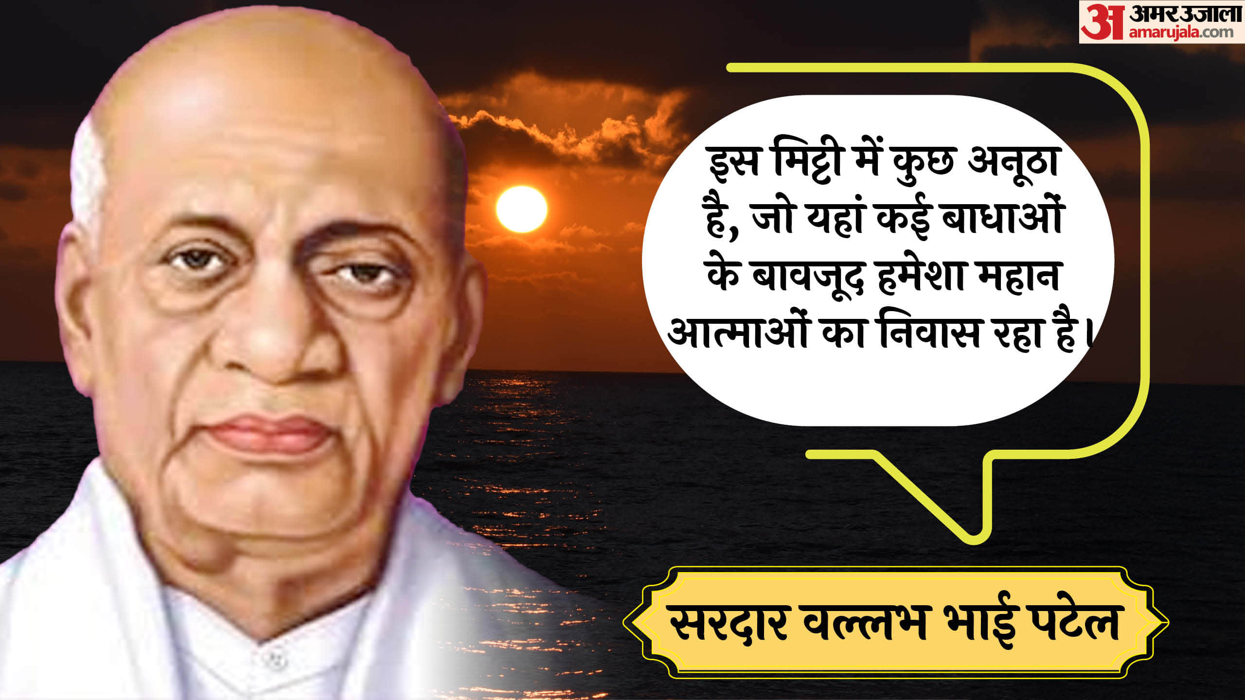 Sardar Vallabhbhai Patel Death Anniversary 2024 Anmol vichar Motivational Quotes And Thoughts in Hindi