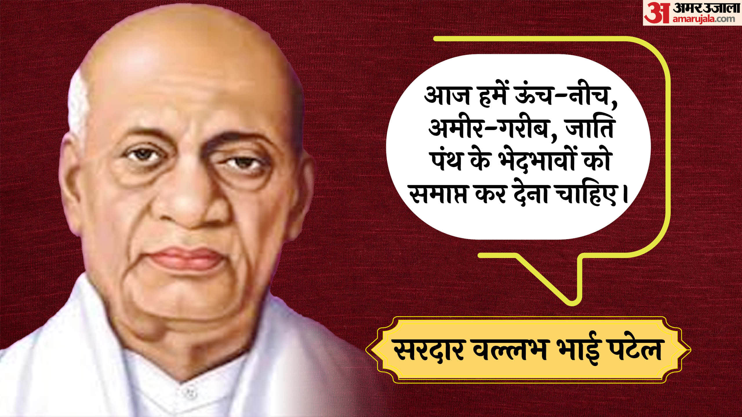 Sardar Vallabhbhai Patel Death Anniversary 2024 Anmol vichar Motivational Quotes And Thoughts in Hindi