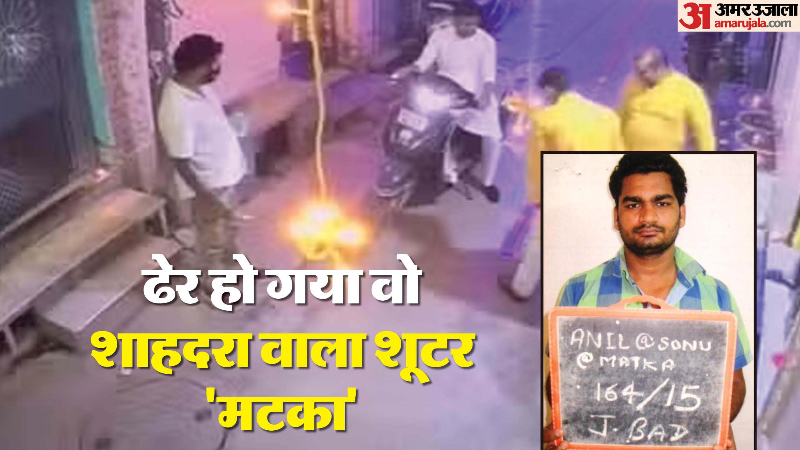 shooter  Anil alias Matka,killed in encounter who carried out Shahdara double murder chacha bhatija