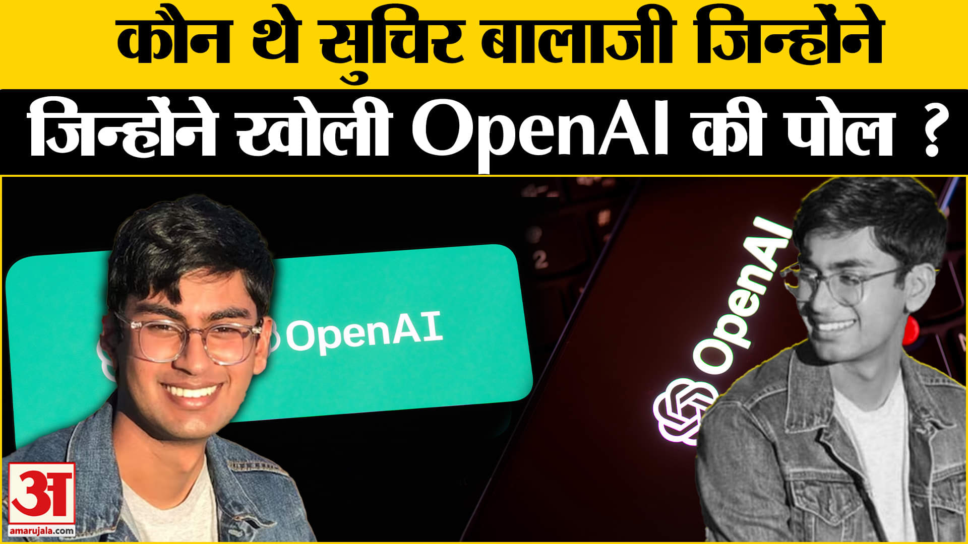 Suchir Balaji :आखिर सुचिर बालाजी कौन हैं? OpenAI व्हिसलब्लोअर की खुदकुशी की चर्चा पूरी दुनिया में