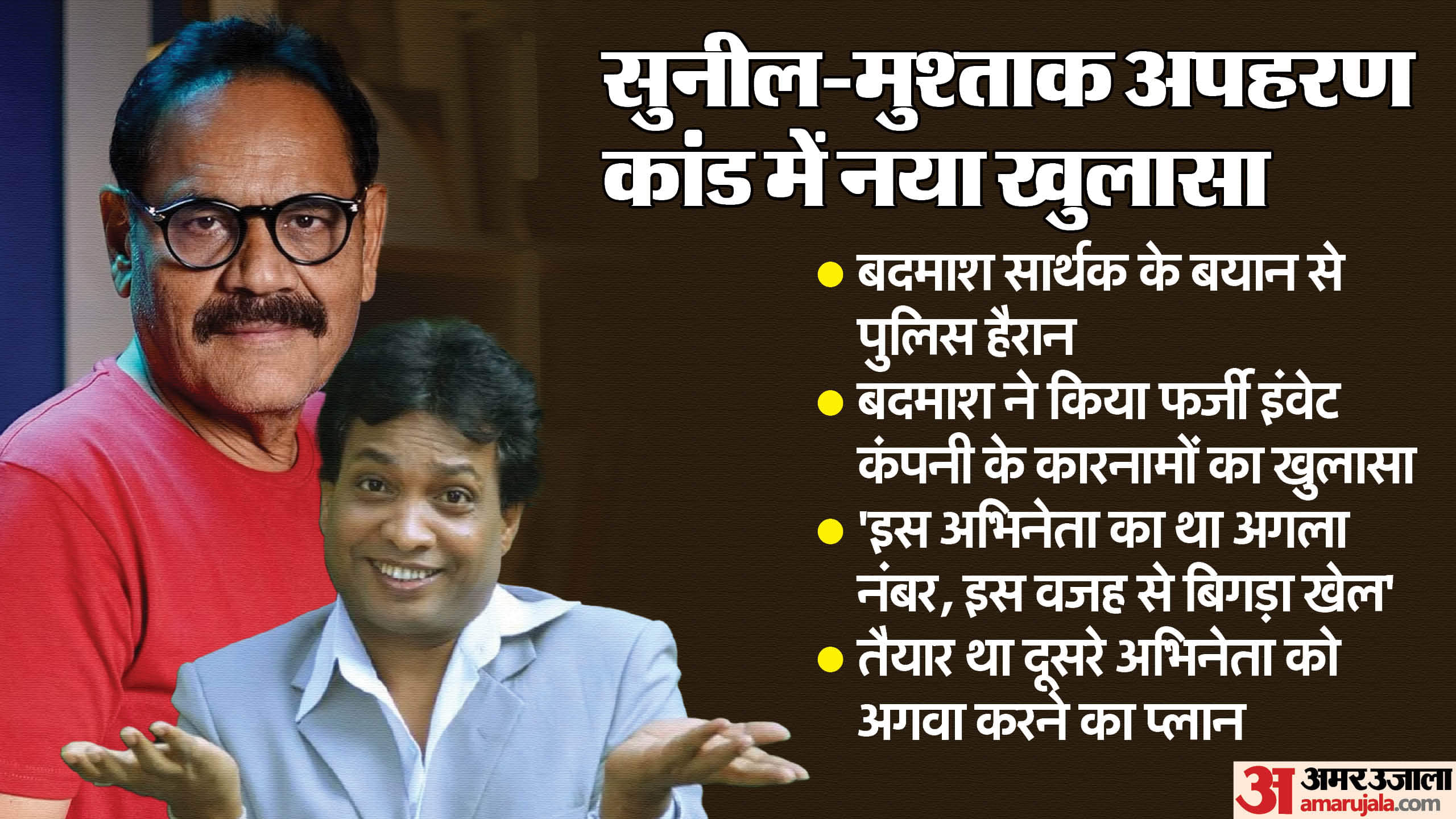 Sunil Pal And Mushtaq Case U-turn in kidnapping case Sarthak big reveail Next number was actor Shakti Kapoor