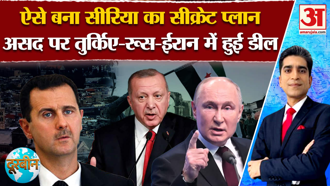 Syria Civil War: आखिर कैसे बशर अल असद ने अपने ही साथियों से सीक्रेट रखा देश छोड़ने का प्लान?