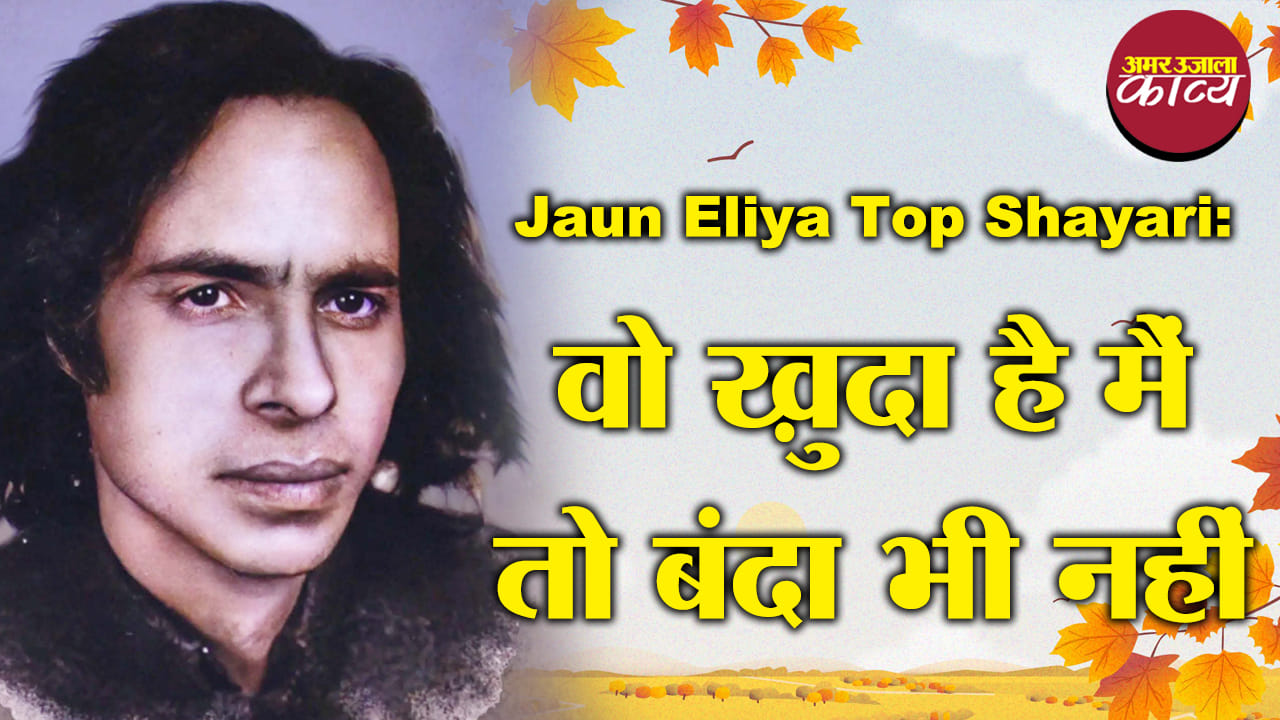 Jaun Eliya Top Shayari: वो ख़ुदा है मैं तो बंदा भी नहीं