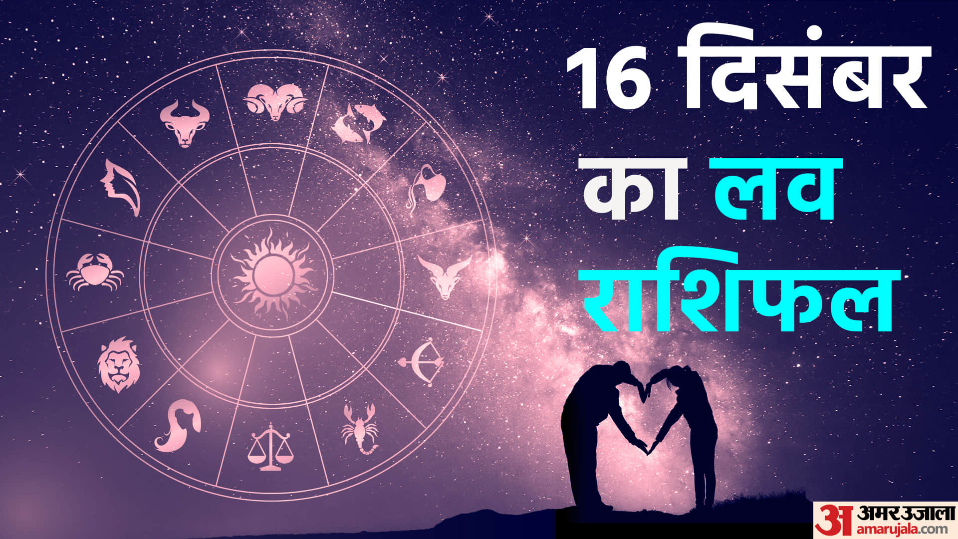 16 दिसंबर का लव राशिफल