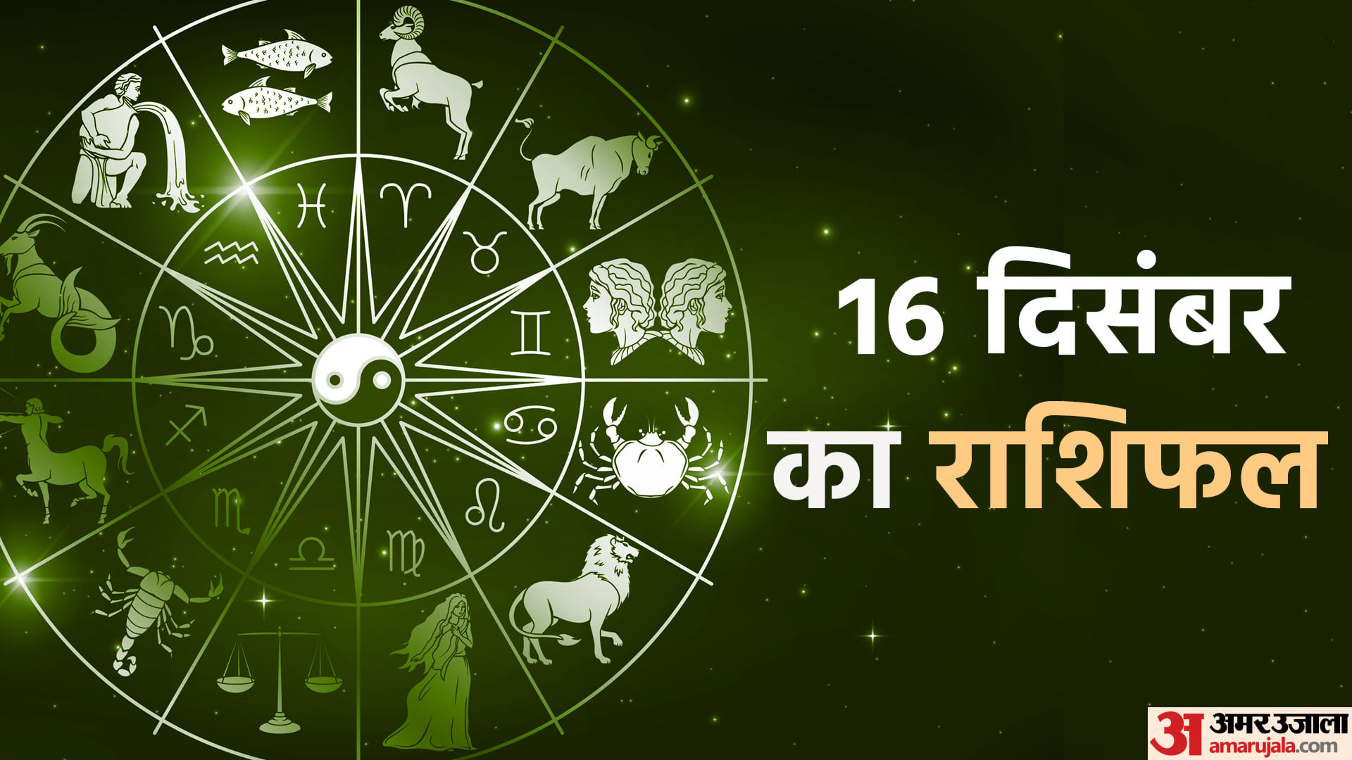 16 दिसंबर का राशिफल