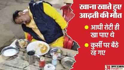 बेरहम मौत: पूरी रोटी भी न खाने दी...प्लेट में बचा आधा टुकड़ा, तभी आढ़ती गिर गए; एक दिन पहले खूब नाचे थे Merciless death did not even let him eat whole roti half piece remained in plate and then lost his life