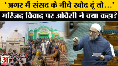 Asaduddin Owaisi Speech in Lok Sabha: Why did Owaisi talk about digging in Parliament