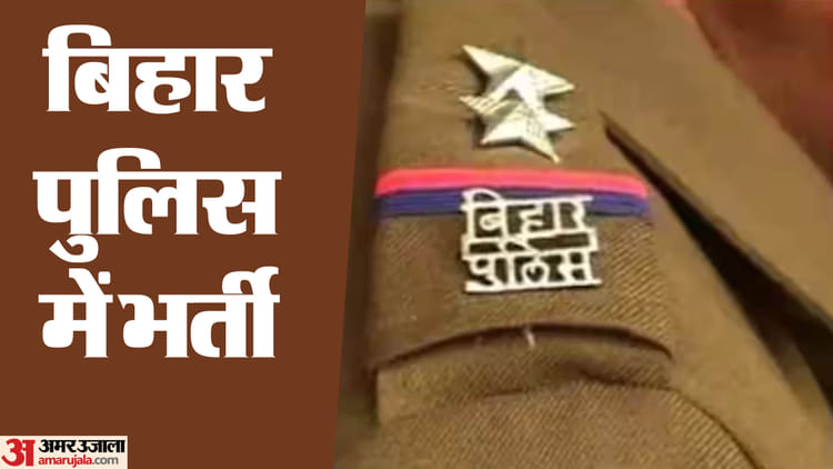 BPSSC Exam: पटना में सरकारी नौकरी की चाह रखने वालों ने अच्छी खबर, बिहार पुलिस ने निकाली वैकेंसी