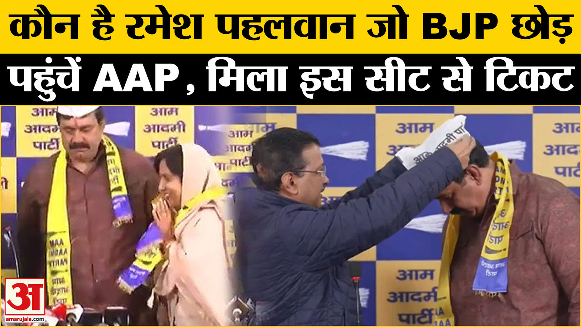 Delhi चुनाव से पहले BJP को झटका, AAP पहुंचे Ramesh को मिला टिकट | Amar Ujala |