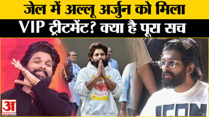 Allu Arjun: Officials told the whole truth, did Allu Arjun get VIP treatment in jail?