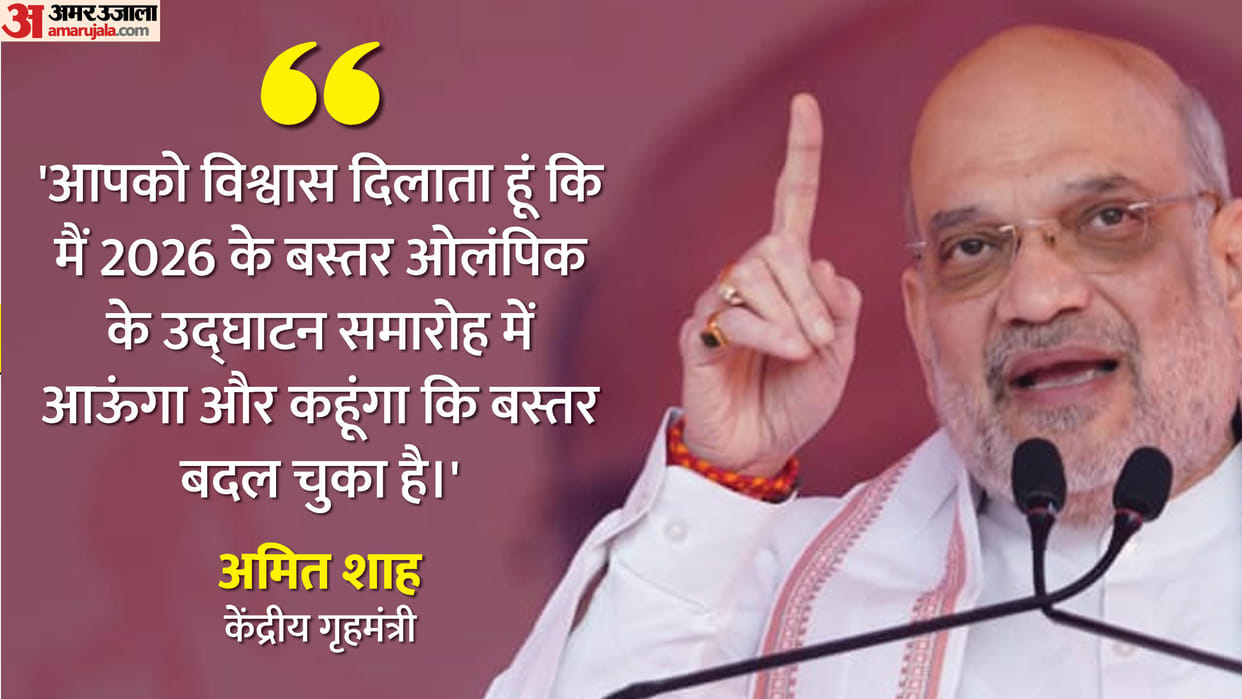 Bastar Olympics Union Home Minister Amit Shah India will be Maoist free by 2026
