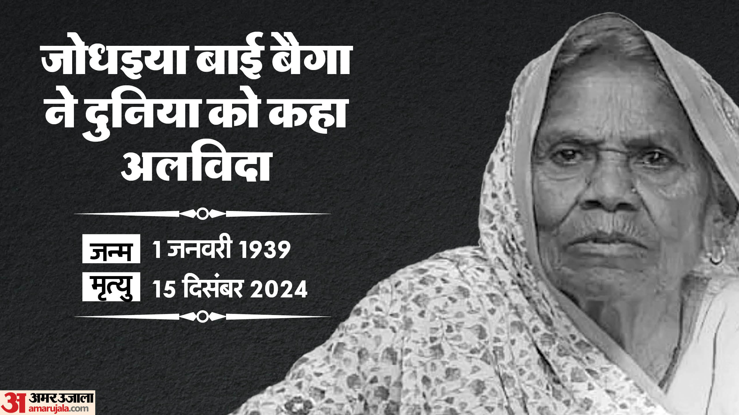 MP News: Padmashree Jodhaiya Bai, a prominent figure of tribal painting, passed away, people in mourning