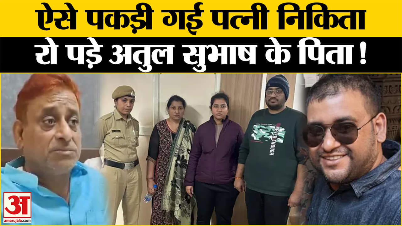 निकिता सिंघानिया गिरफ्तार/अतुल सुभाष मामला