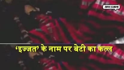 ऑनर किलिंग।