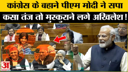 PM Modi Parliament Speech: PM Modi targeted Samajwadi Party
