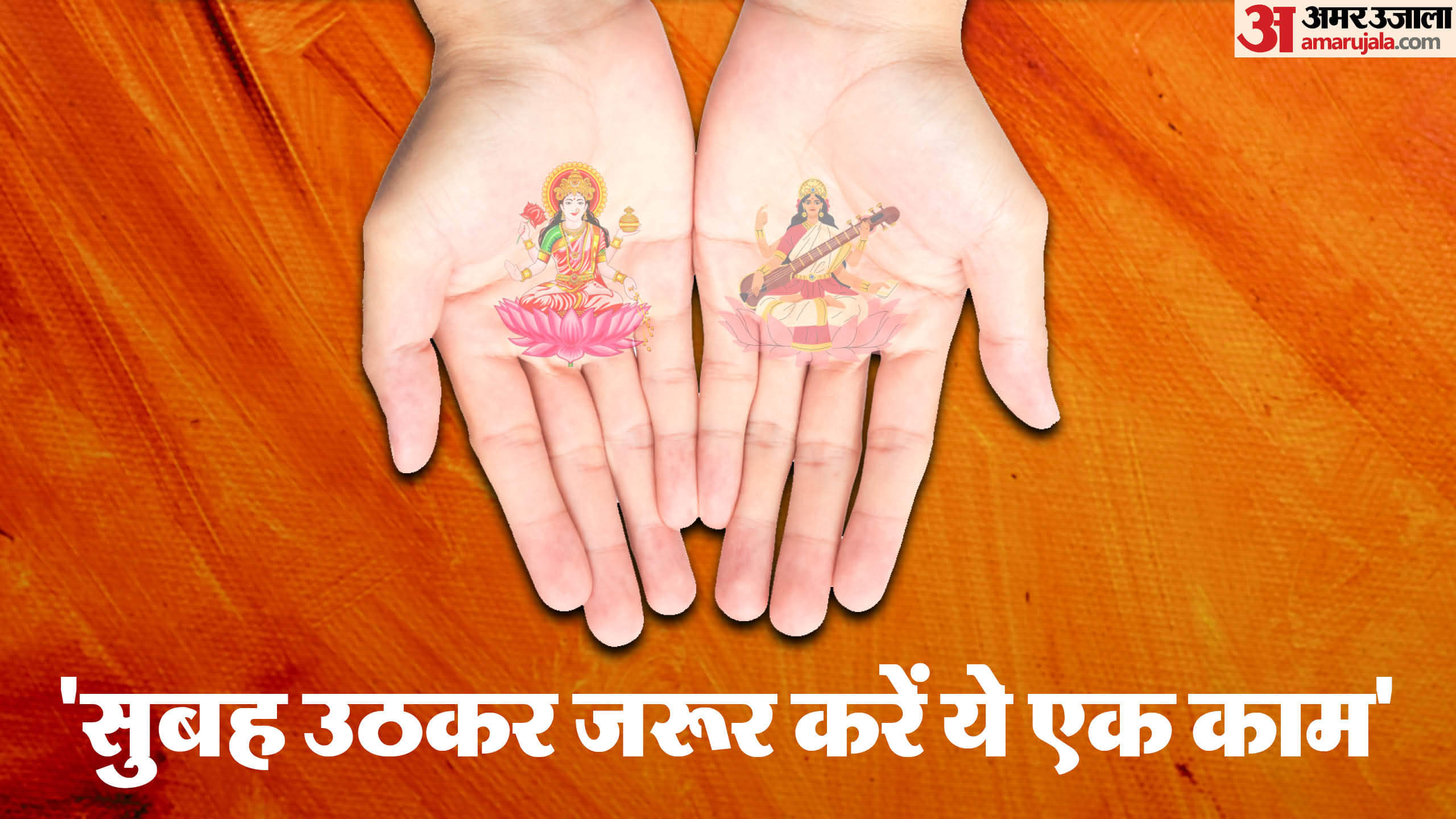 Every person must do this one thing as soon as he wakes up in the morning in hindi