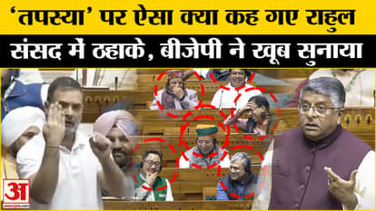 Rahul Gandhi tapasya Speech in lok sabha