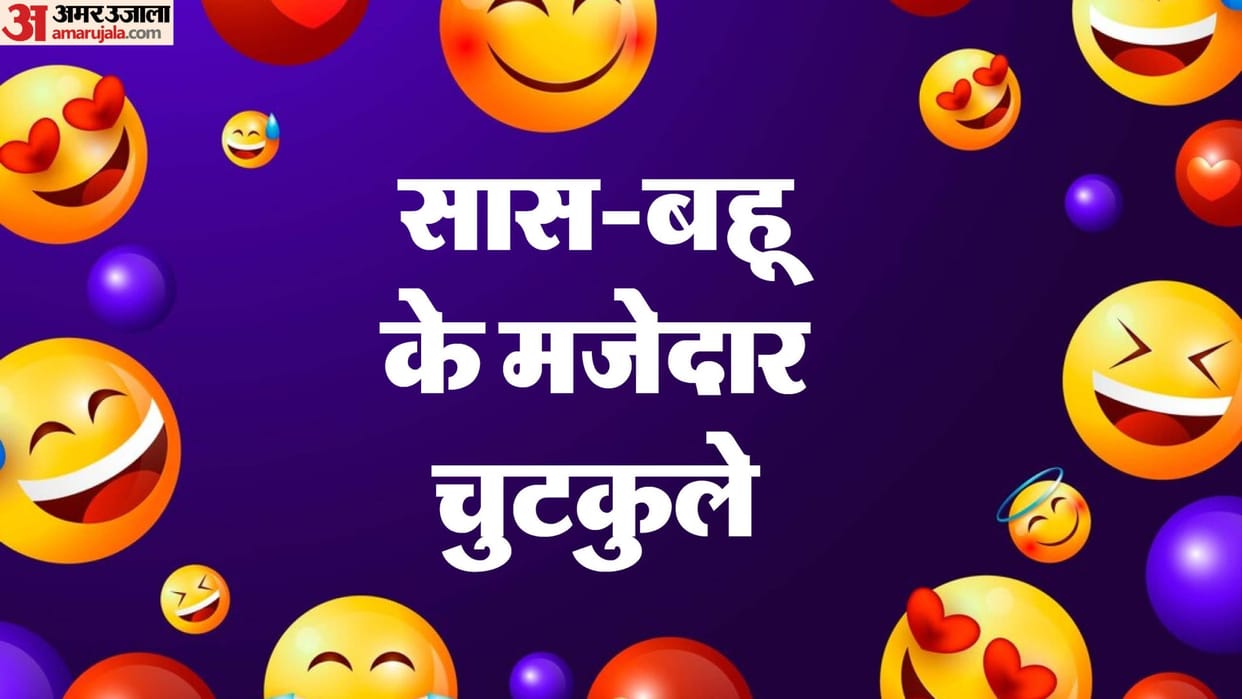 Today Funny Jokes SaaS Bahu Jokes in Hindi Aaj Ke Majedar Chutkule in Hindi
