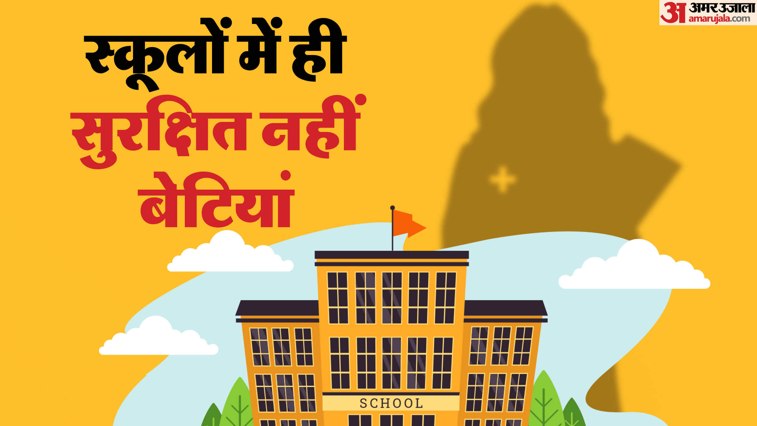 स्कूलों में सुरक्षित नहीं बेटियां।