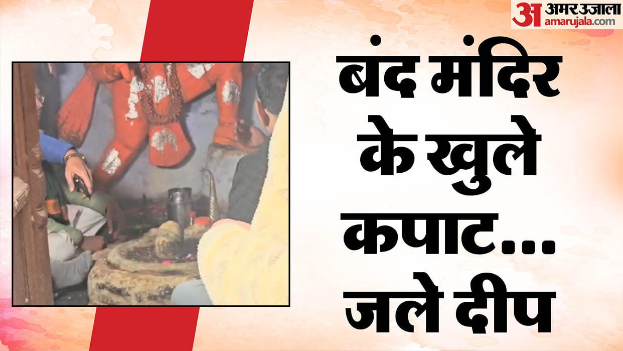 Doors Shiv temple opened after 46 years: Devotees performed aarti... Hanuman Chalisa recited, lamp lit temple