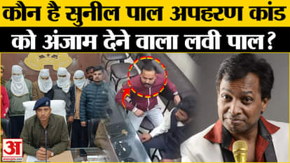 Sunil Pal And Mushtaq Khan: The crime horoscope of Lavi Pal, who kidnapped both the actors, will shock you.
