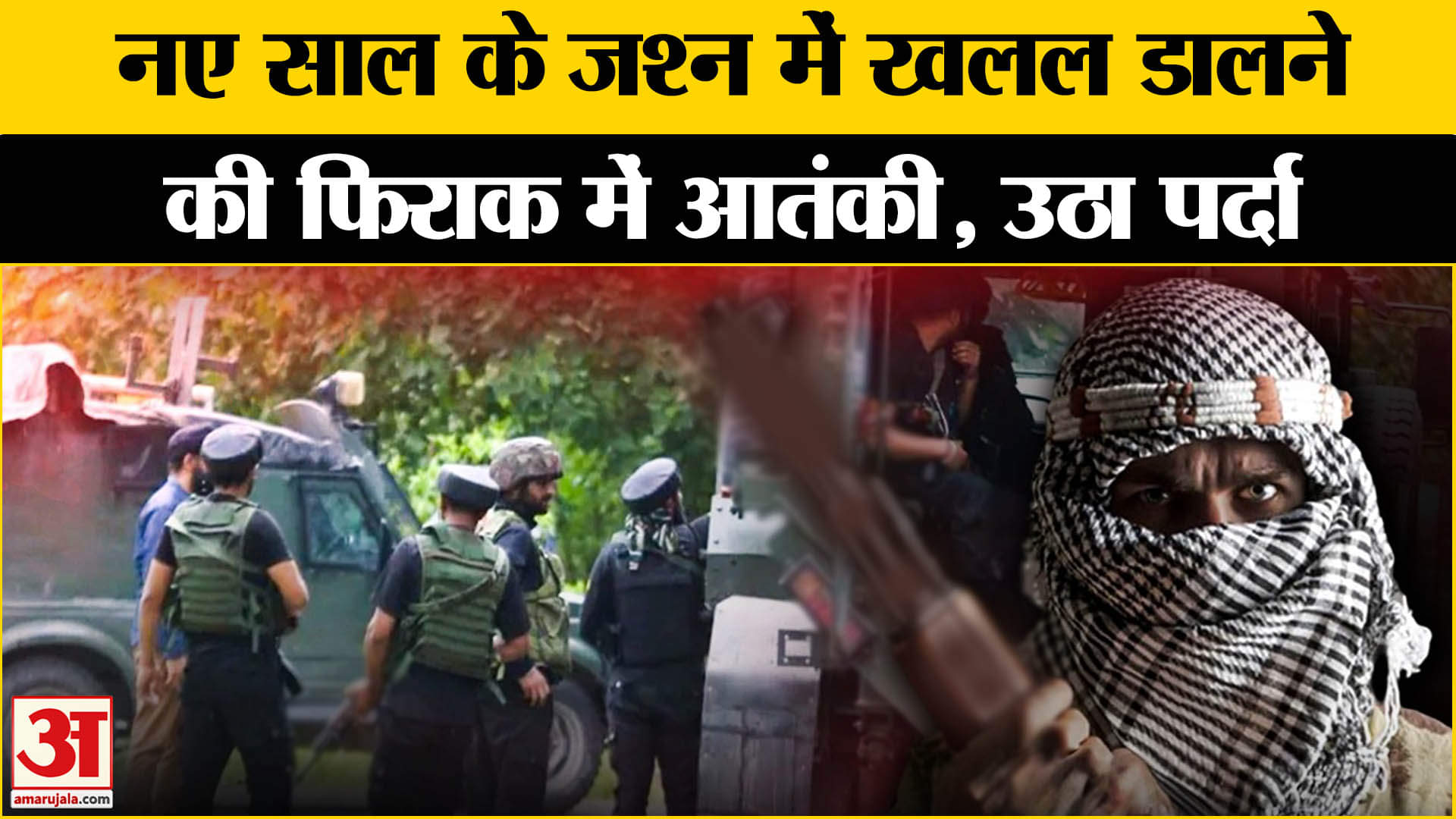 नए साल पर आतंकी हमले का अलर्ट/जम्मू कश्मीर समाचार