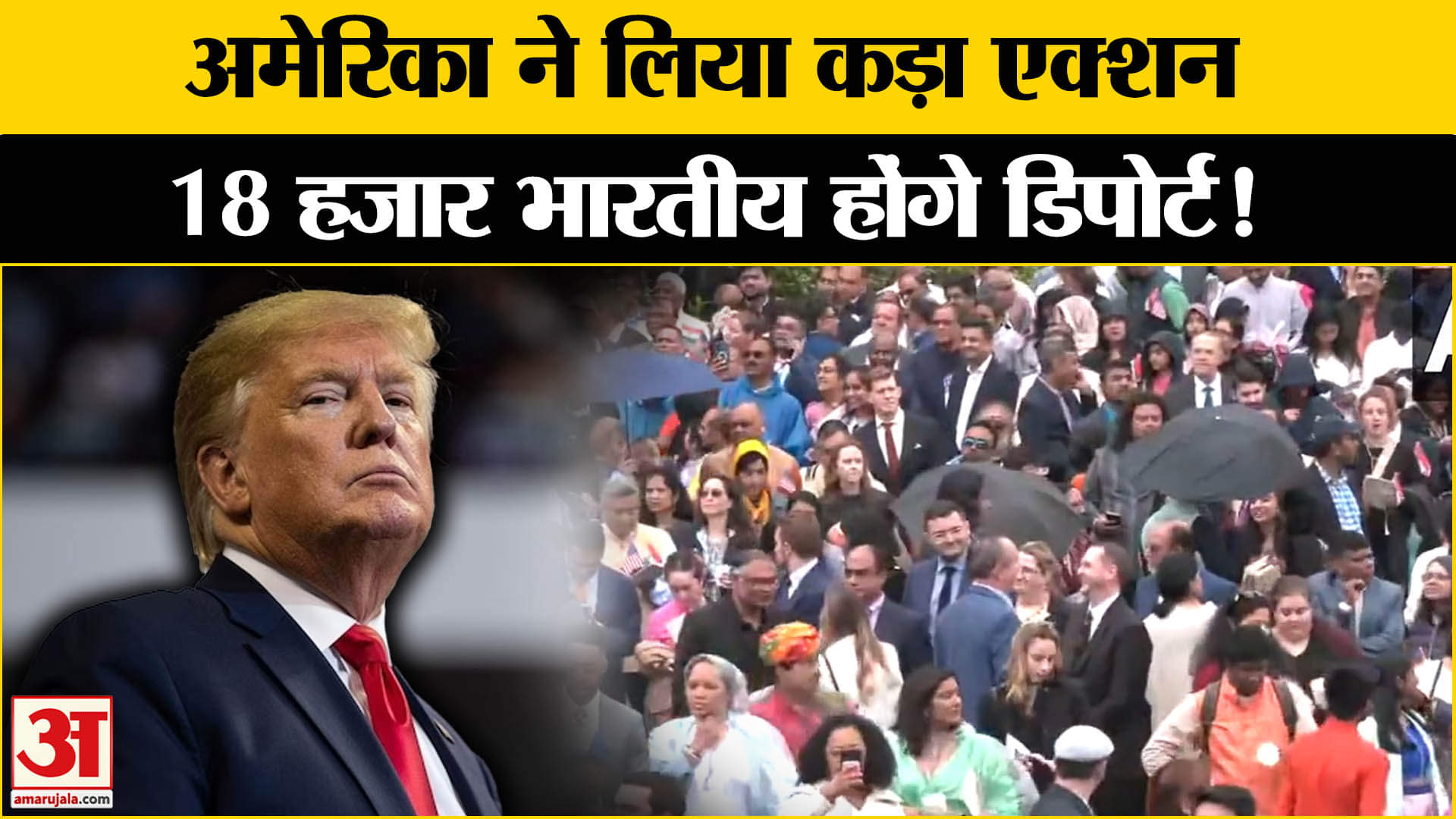 US Illegal Immigrants: 18 हजार भारतीयों को अमेरिका डिपोर्ट करेगा, ट्रंप के आते ही लिया जाएगा एक्शन।