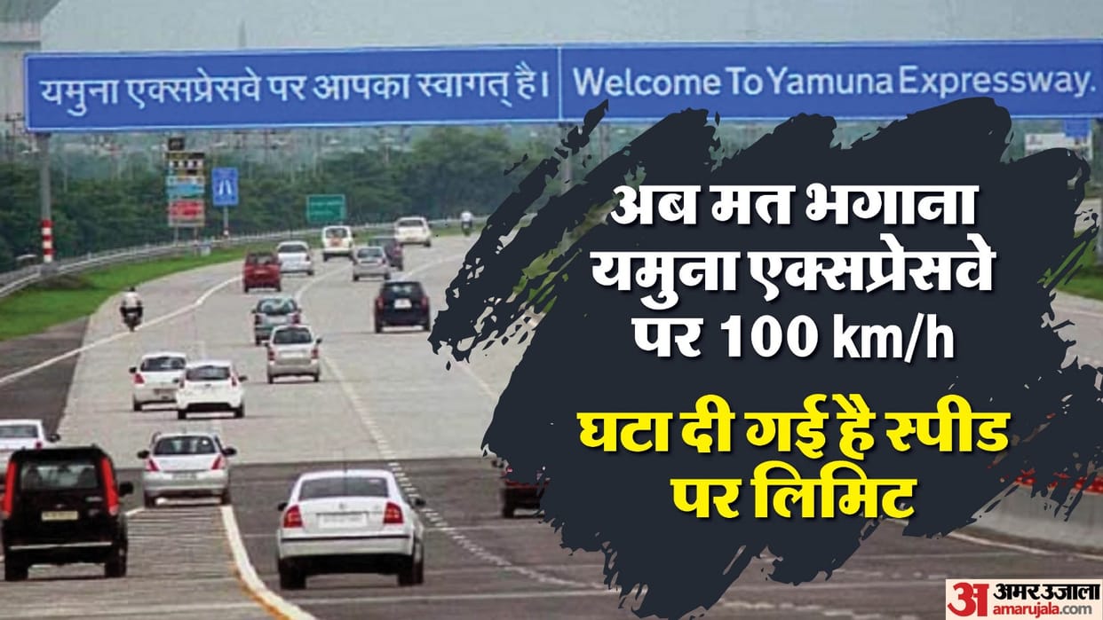speed limit on Yamuna Express reduced to 75 kmph instead of 100 kmph