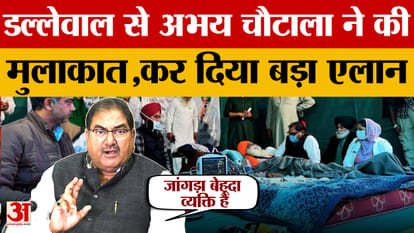 Farmers Protest: Abhay Chautala reached Khanauri border to meet Dallewal, extended his support