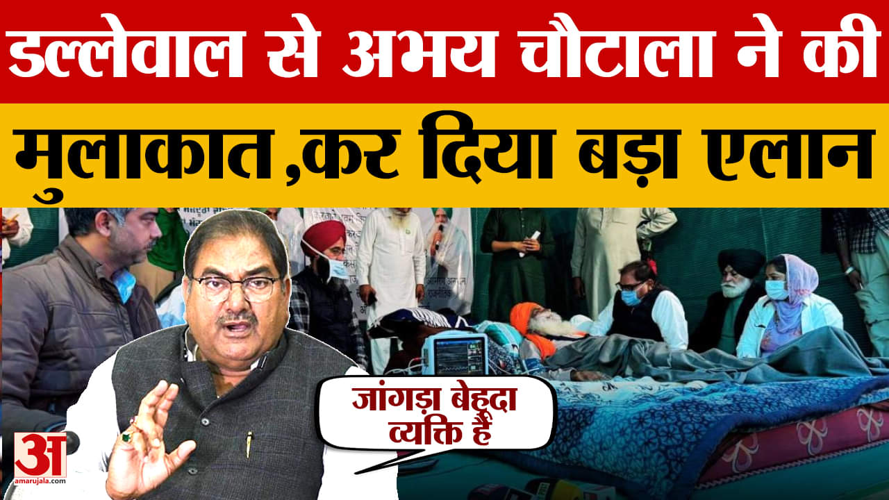 खनौरी बॉर्डर पर डल्लेवाल से मिलने पहुंचे अभय चौटाला, दिया अपना समर्थन