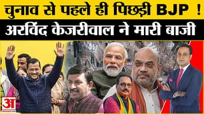 अरविंद केजरीवाल Delhi Elections 2025: Arvind Kejriwal left BJP behind even before the elections in Delhi!