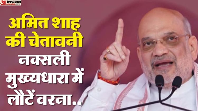 अपील के साथ अमित शाह की चेतावनी: 31 मार्च 2026 से पहले खत्म होगा नक्सलवाद, नक्सली मुख्यधारा में लौटें वरना..
