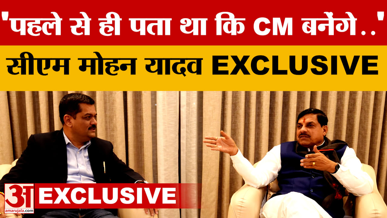 CM Mohan Yadav EXCLUSIVE : कई बड़े सवालों के जवाब..सीएम का सबसे जोरदार Interview | Amar Ujala