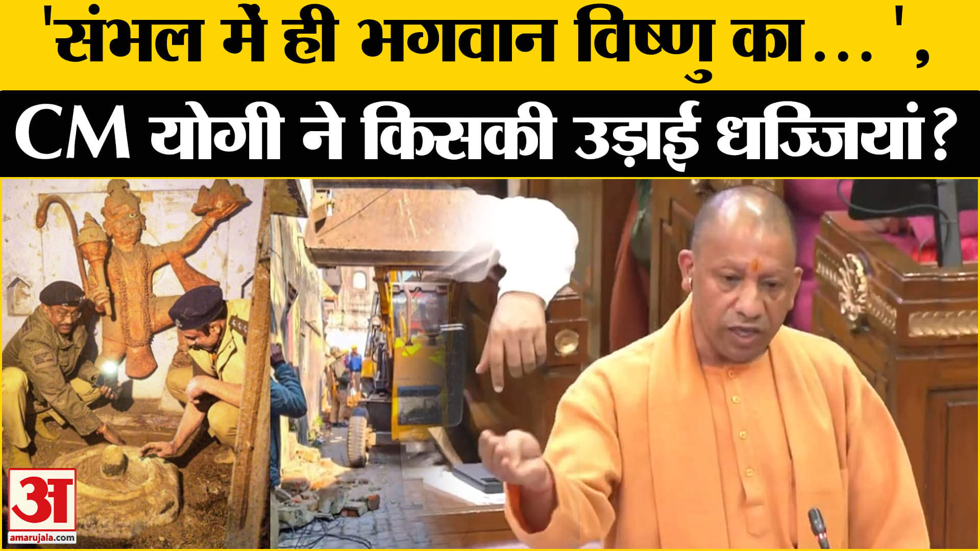 संभल मंदिर पर सीएम योगी