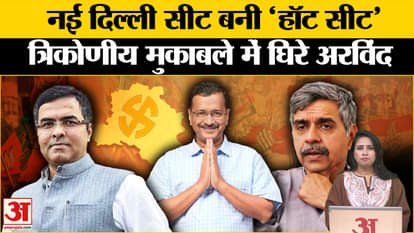 Delhi Election 2025: Arvind Kejriwal will face a triangular contest on New Delhi seat.