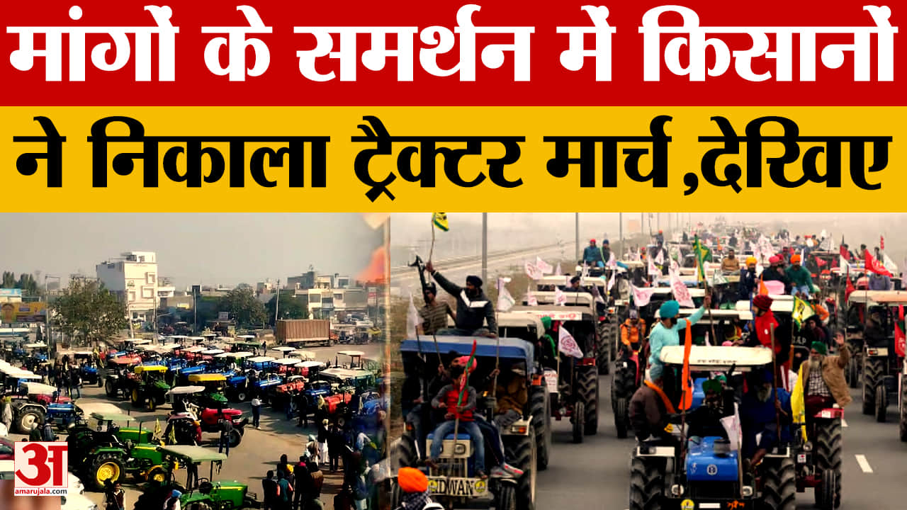 सरकार के विरोध में किसानों ने निकाला ट्रैक्टर मार्च