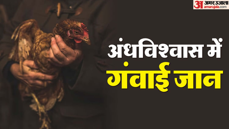 संतान के लिए मांगी मन्नत: तांत्रिक के कहने पर युवक ने निगला जिंदा चूजा.. गले में फंसने से मौत; डॉक्टर भी हैरान