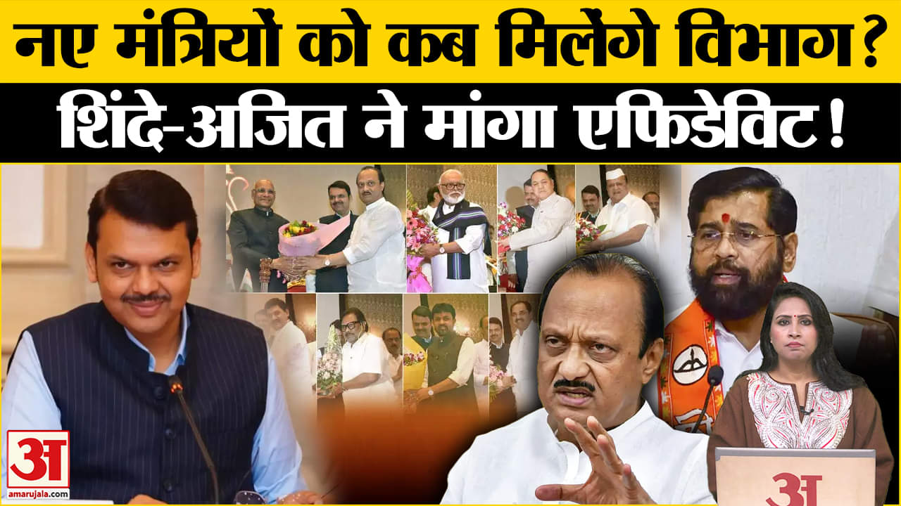 Maharashtra Cabinet Expansion: कब बांटे जाएंगे विभाग? Shinde-Ajit ने कहा एफिटेविट साइन कराएंगे।